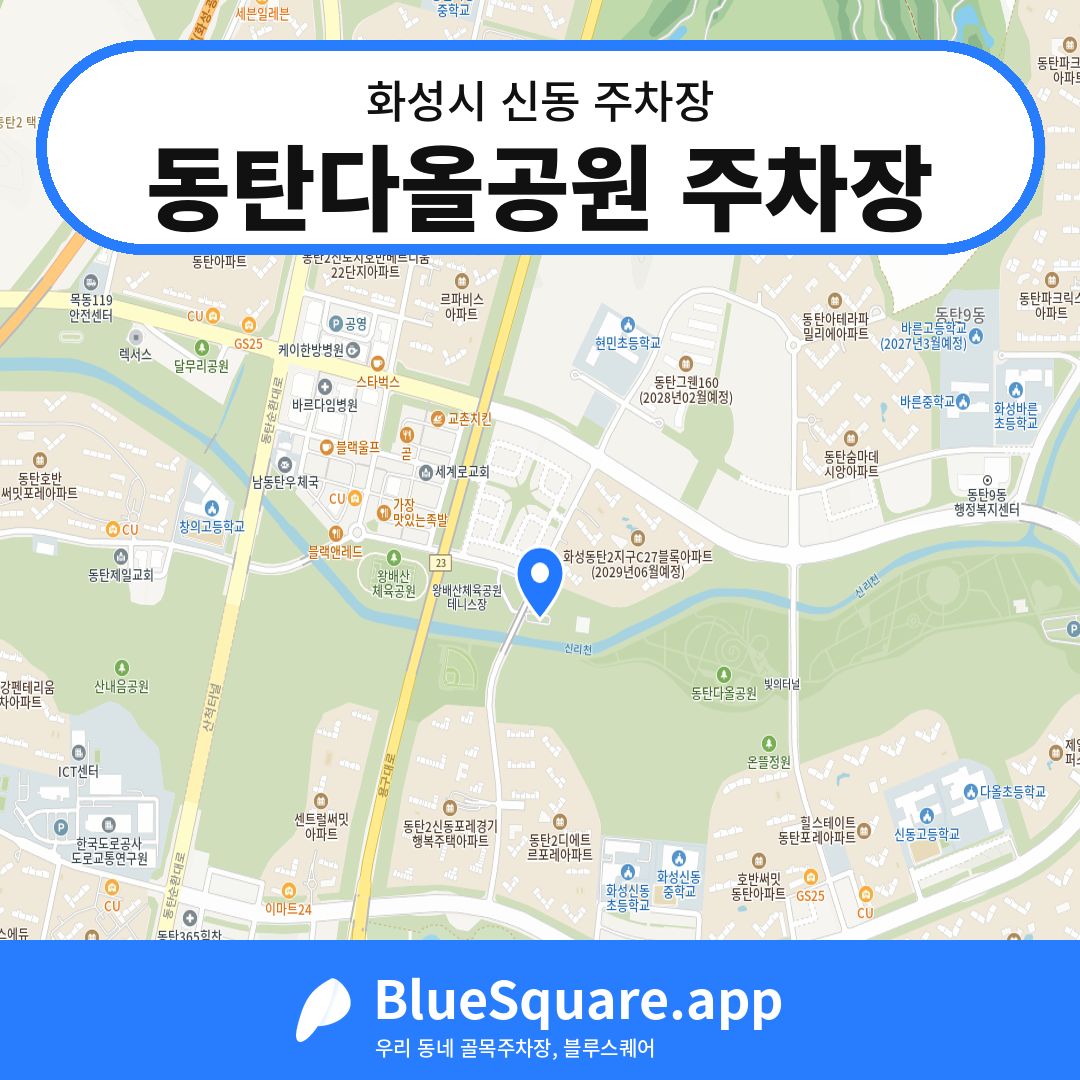 동탄다올공원 주차장 위치 지도 — 경기 화성시 신동 | 블루스퀘어 주차