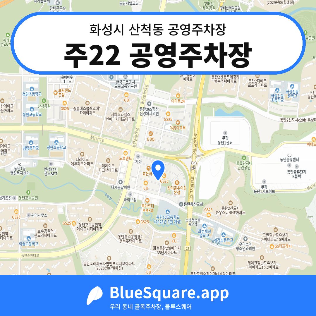 주22 공영주차장 위치 지도 — 경기 화성시 산척동 | 블루스퀘어 주차