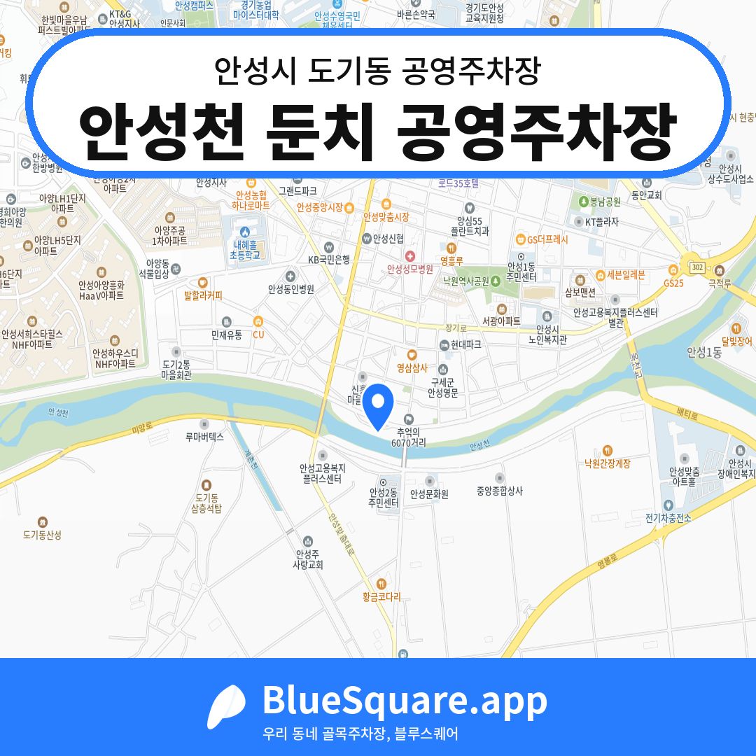 안성천 둔치 공영주차장 위치 지도 — 경기 안성시 도기동 | 블루스퀘어 주차