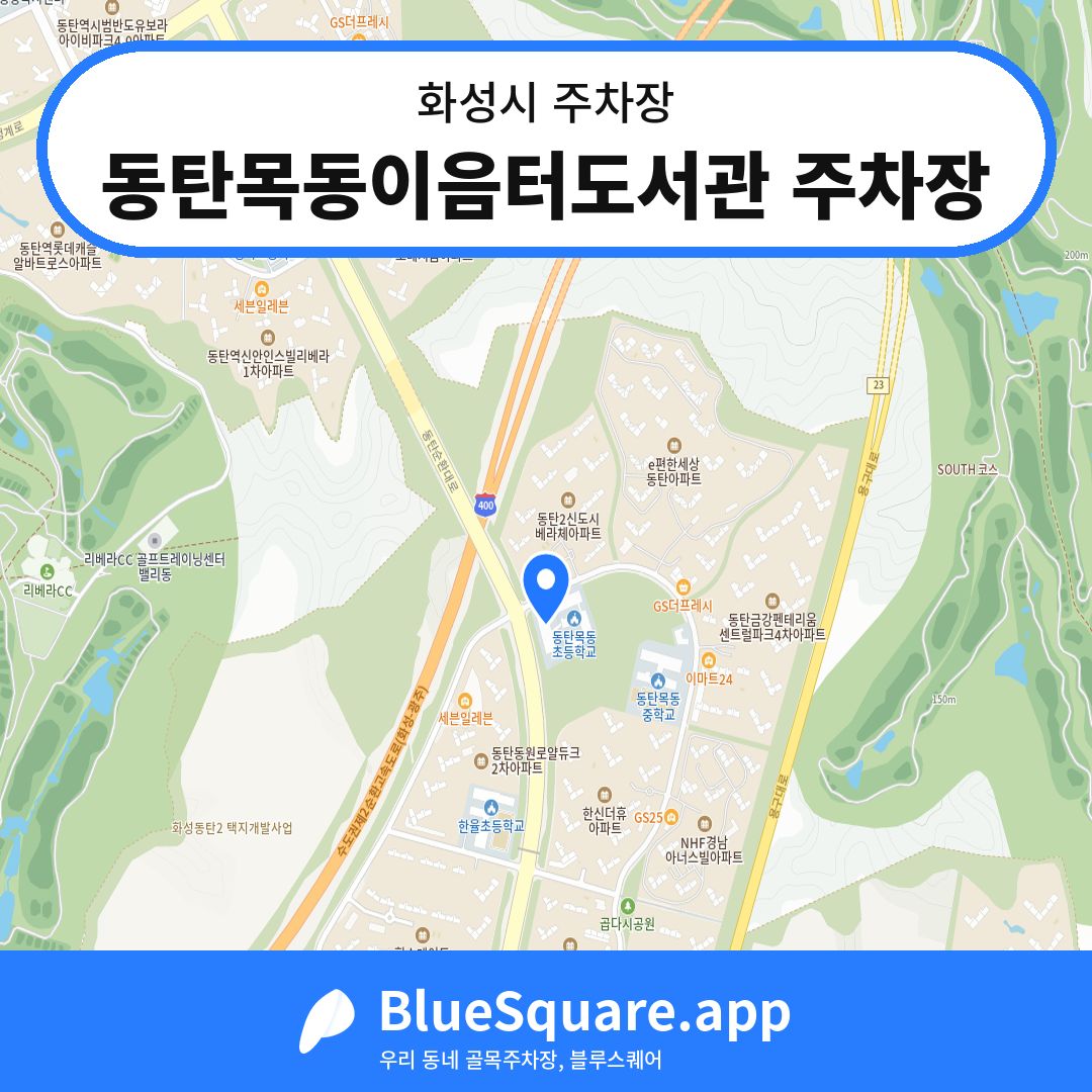 동탄목동이음터도서관 주차장 위치 지도 — 경기 화성시 | 블루스퀘어 주차