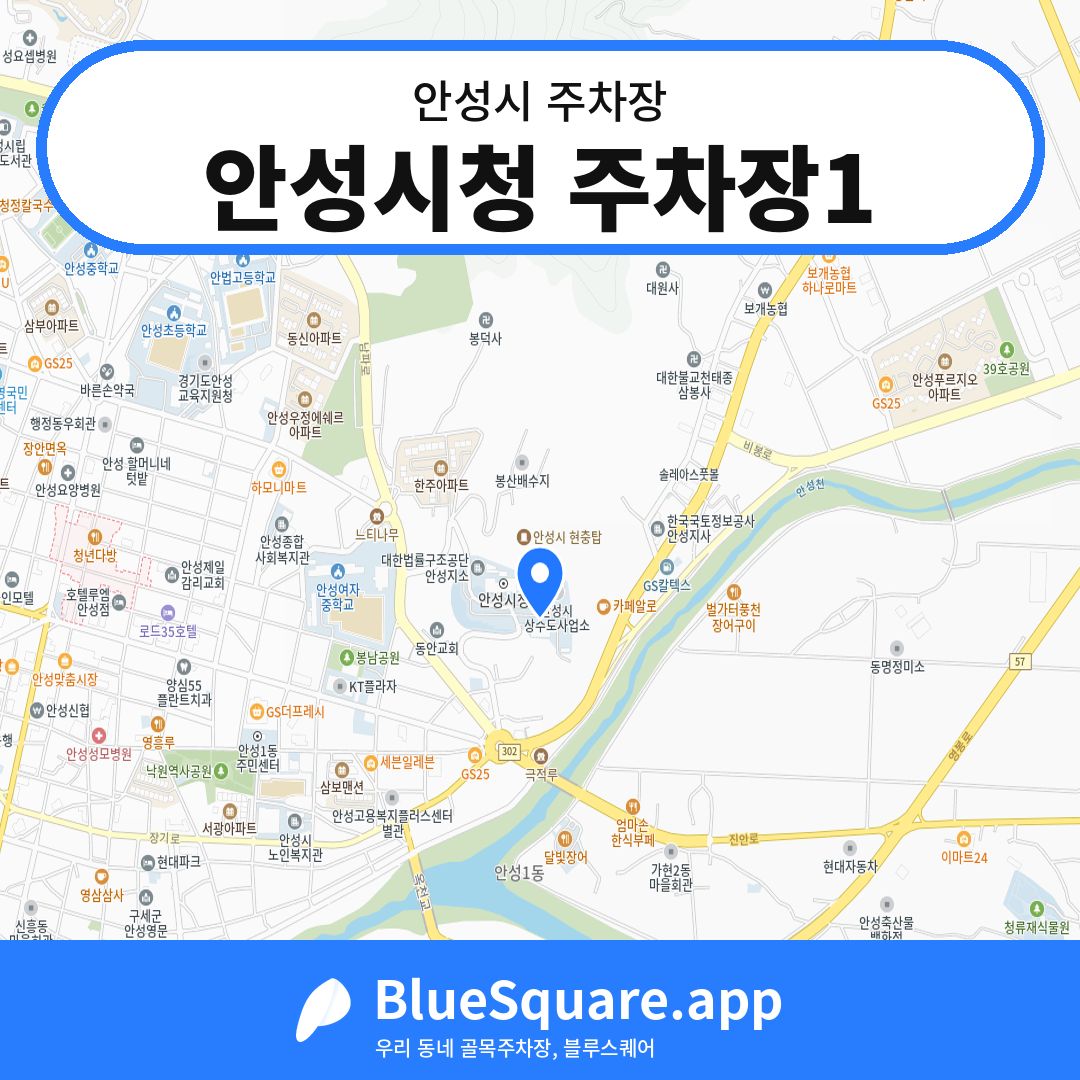 안성시청 주차장1 위치 지도 — 경기 안성시 | 블루스퀘어 주차
