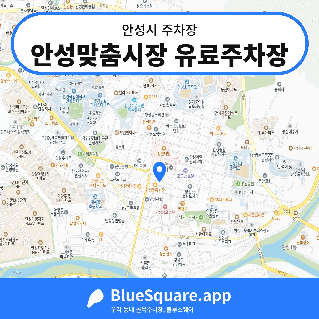 안성맞춤시장 유료주차장 위치 지도 — 경기 안성시 | 블루스퀘어 주차