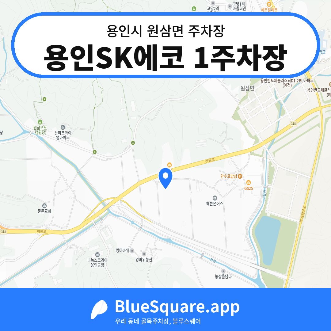 용인SK에코 1주차장 위치 지도 — 경기 용인시 원삼면 | 블루스퀘어 주차