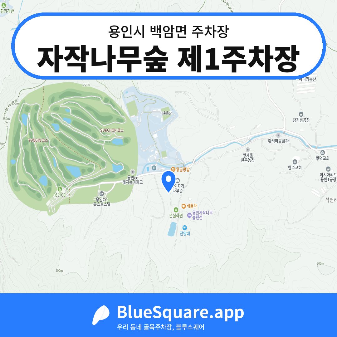 자작나무숲 제1주차장 위치 지도 — 경기 용인시 백암면 | 블루스퀘어 주차
