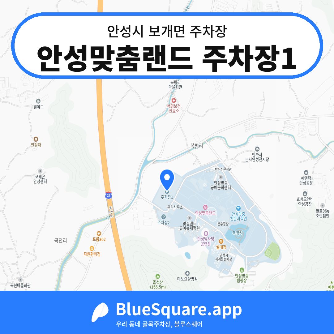 안성맞춤랜드 주차장1 위치 지도 — 경기 안성시 보개면 | 블루스퀘어 주차