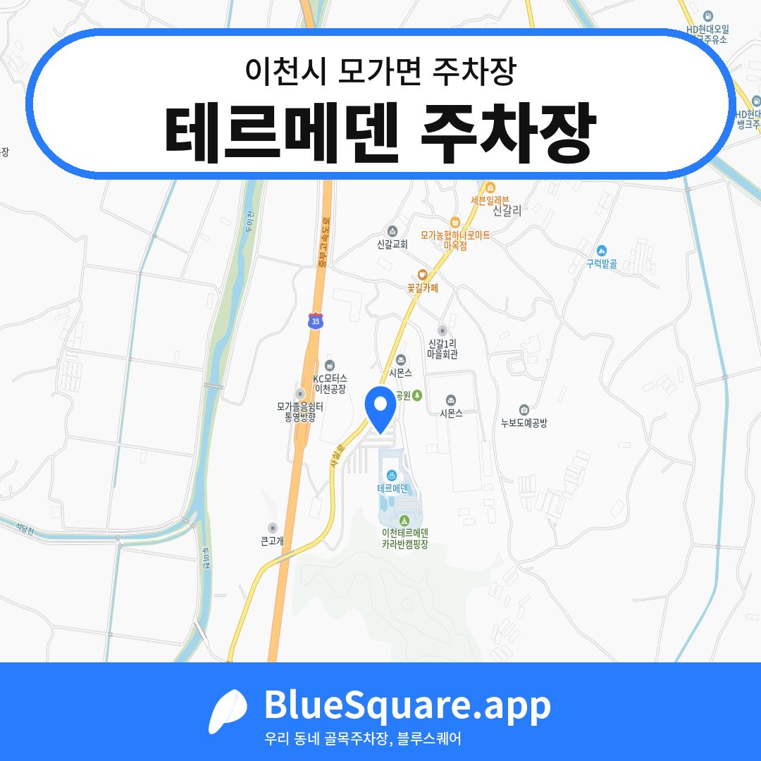 테르메덴 주차장 위치 지도 — 경기 이천시 모가면 | 블루스퀘어 주차