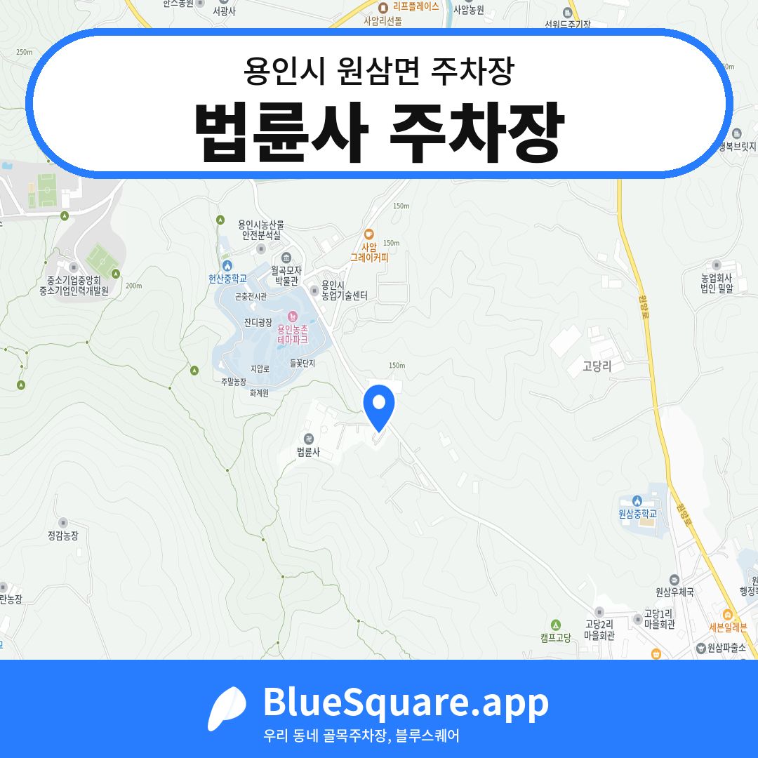 법륜사 주차장 위치 지도 — 경기 용인시 원삼면 | 블루스퀘어 주차
