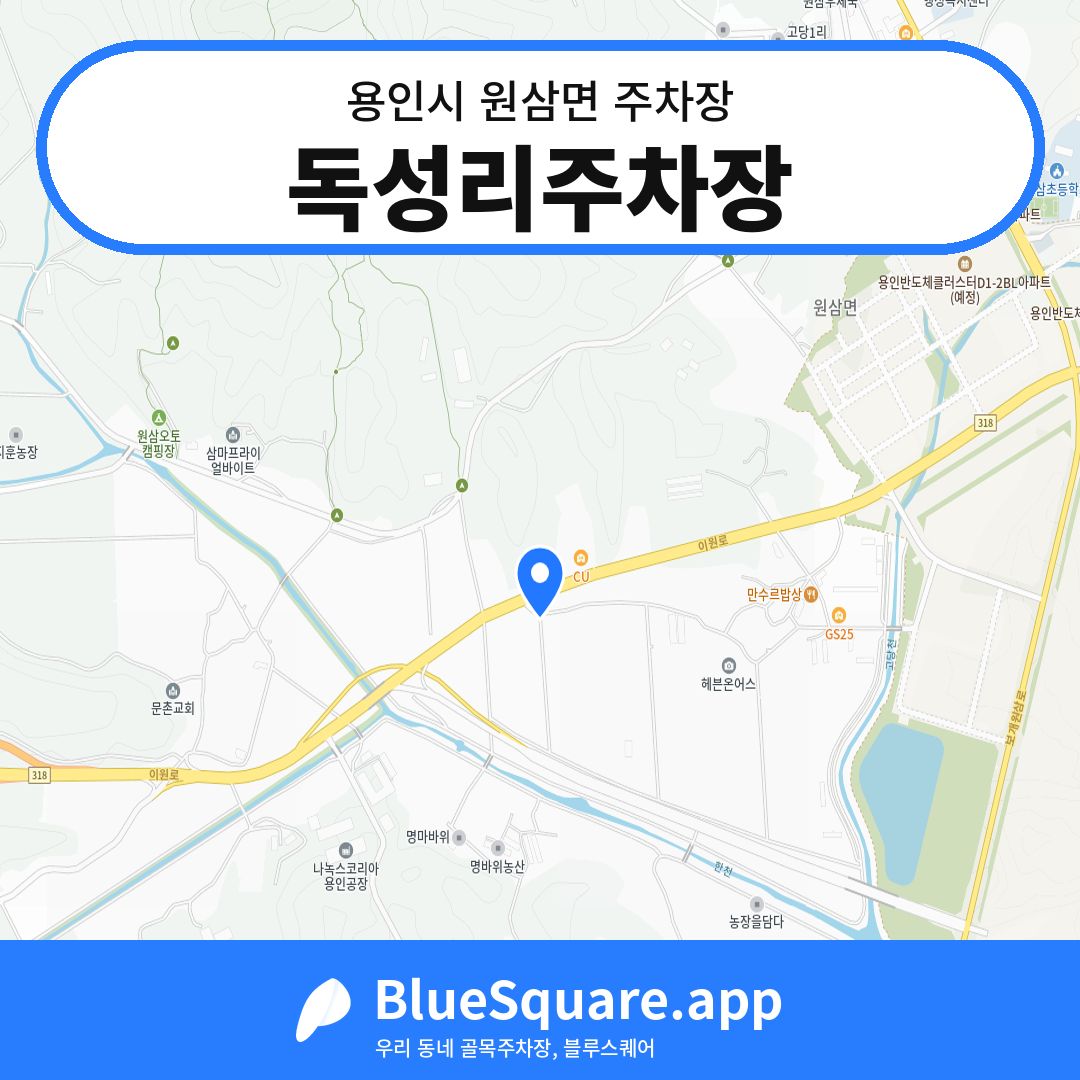 독성리주차장 위치 지도 — 경기 용인시 원삼면 | 블루스퀘어 주차