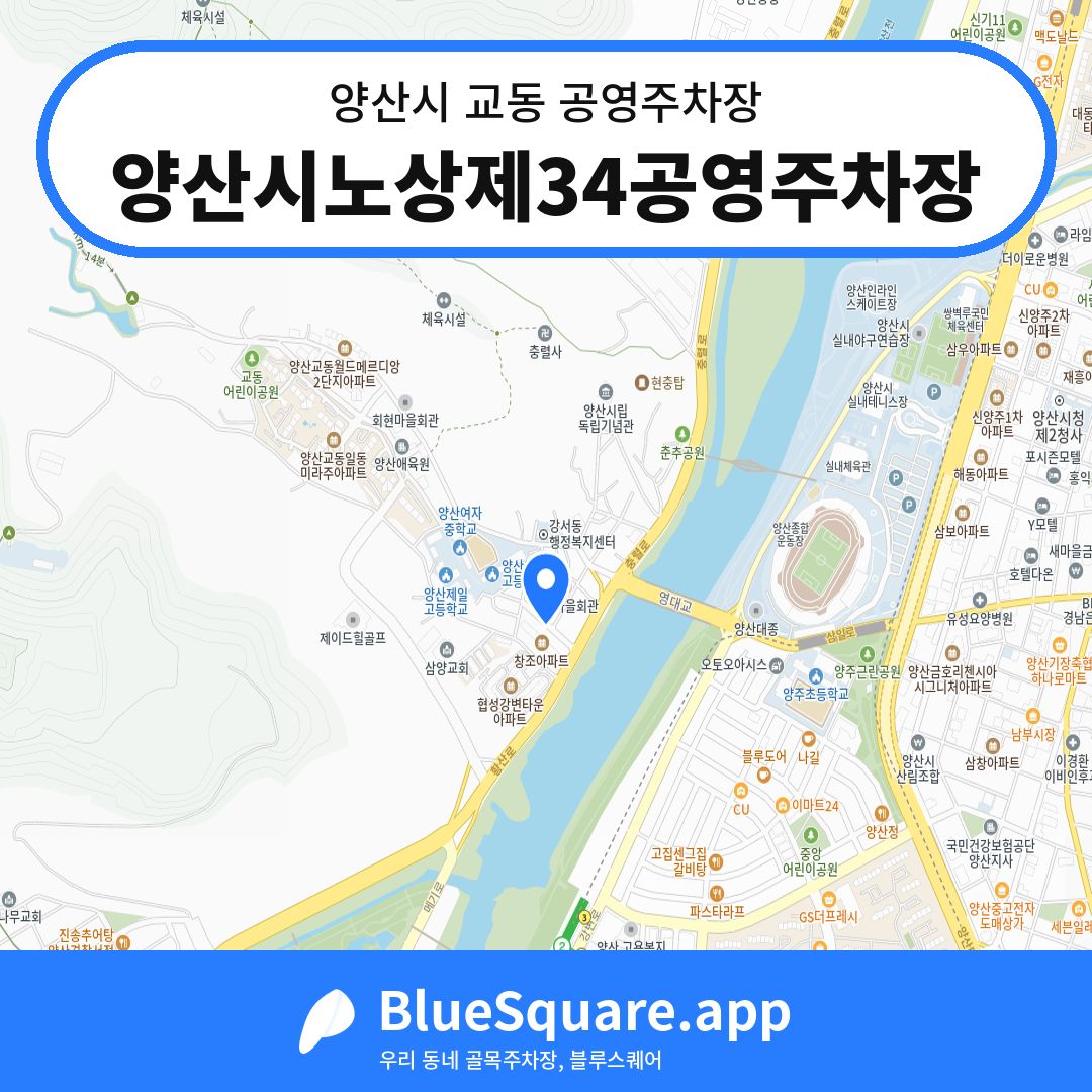 양산시노상제34공영주차장 위치 지도 — 경남 양산시 교동 | 블루스퀘어 주차