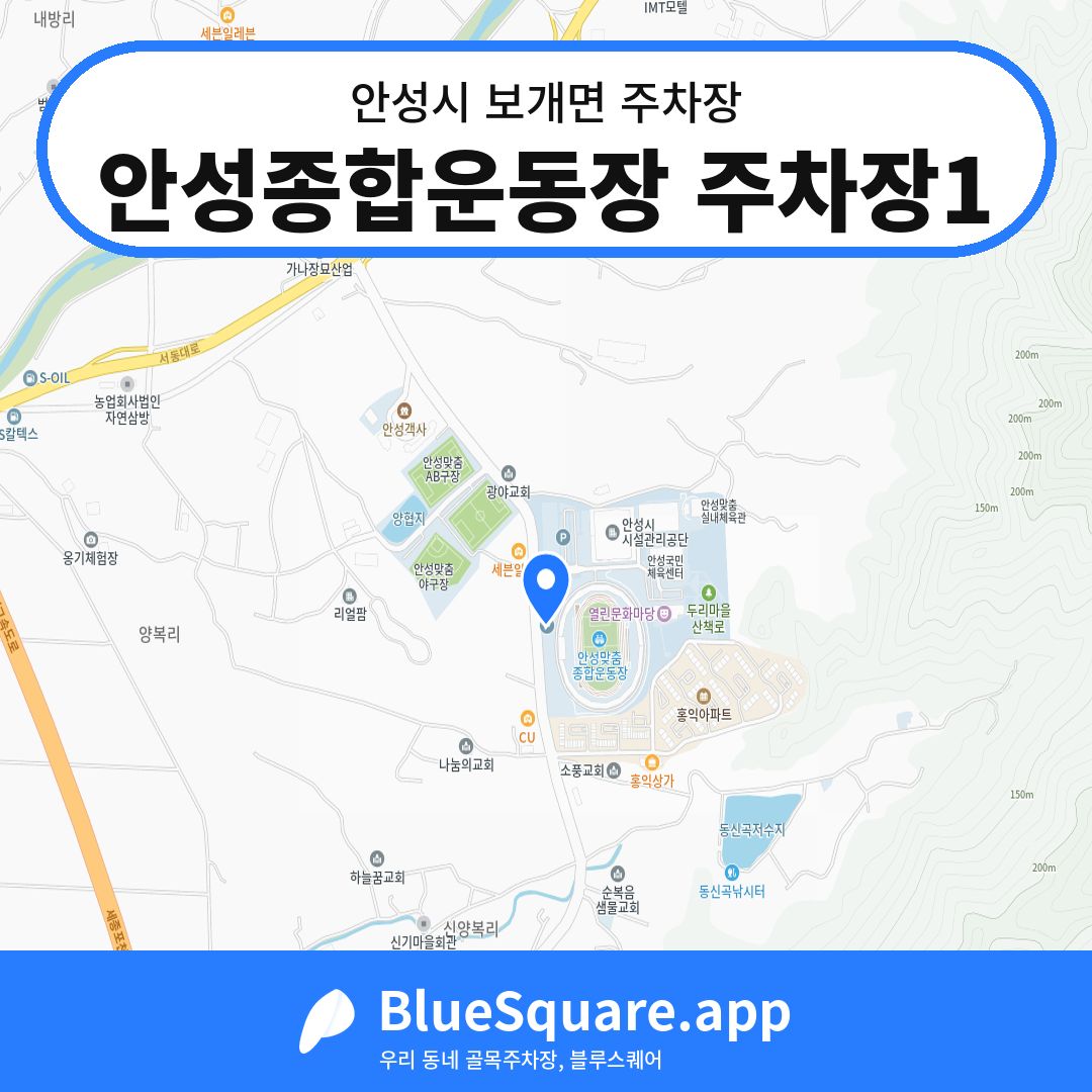 안성종합운동장 주차장1 위치 지도 — 경기 안성시 보개면 | 블루스퀘어 주차