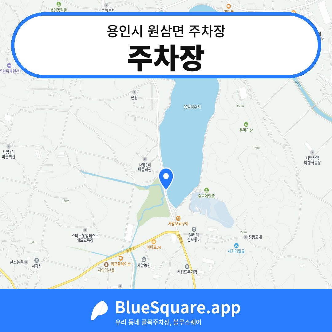 주차장 위치 지도 — 경기 용인시 원삼면 | 블루스퀘어 주차