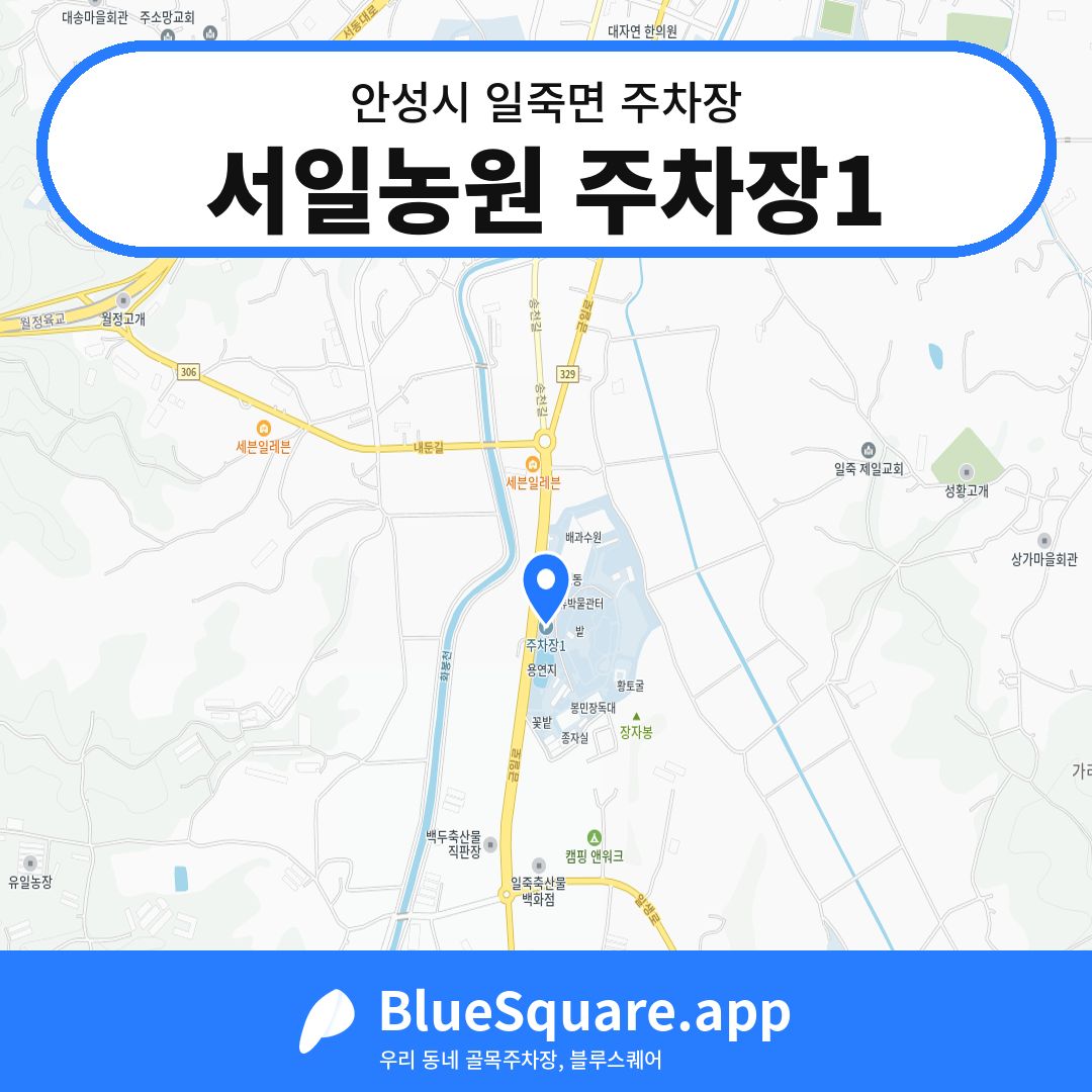 서일농원 주차장1 위치 지도 — 경기 안성시 일죽면 | 블루스퀘어 주차