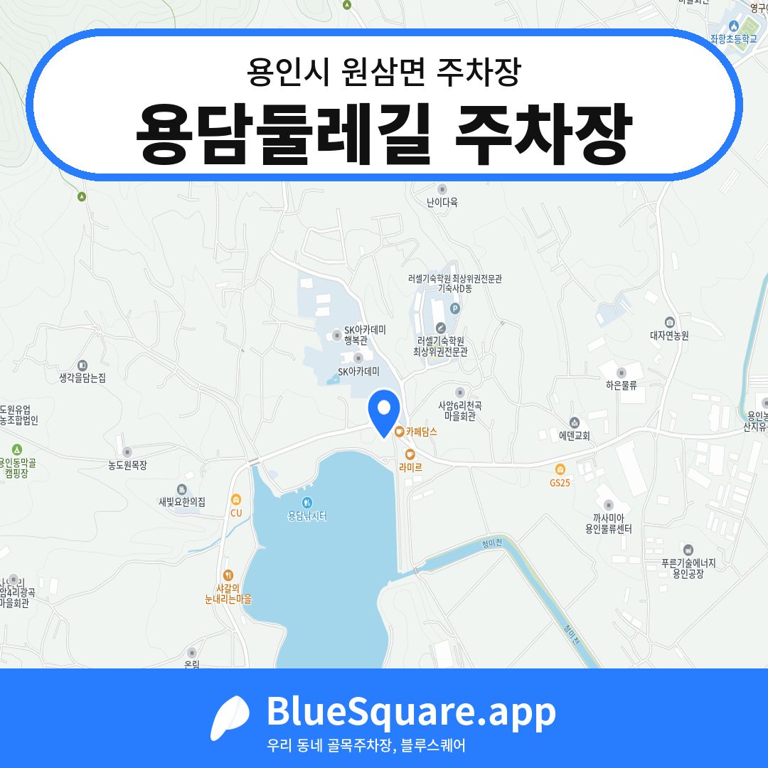 용담둘레길 주차장 위치 지도 — 경기 용인시 원삼면 | 블루스퀘어 주차