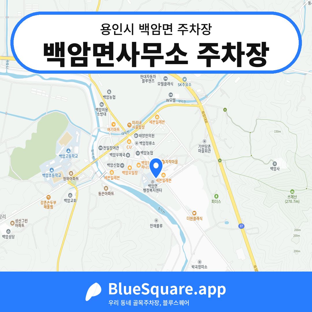 백암면사무소 주차장 위치 지도 — 경기 용인시 백암면 | 블루스퀘어 주차