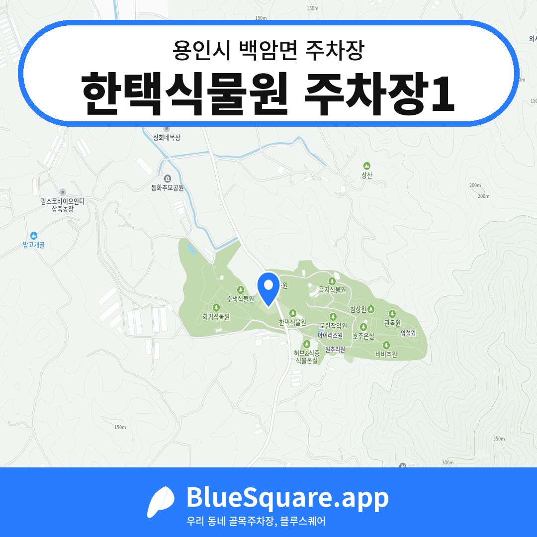 한택식물원 주차장1 위치 지도 — 경기 용인시 백암면 | 블루스퀘어 주차