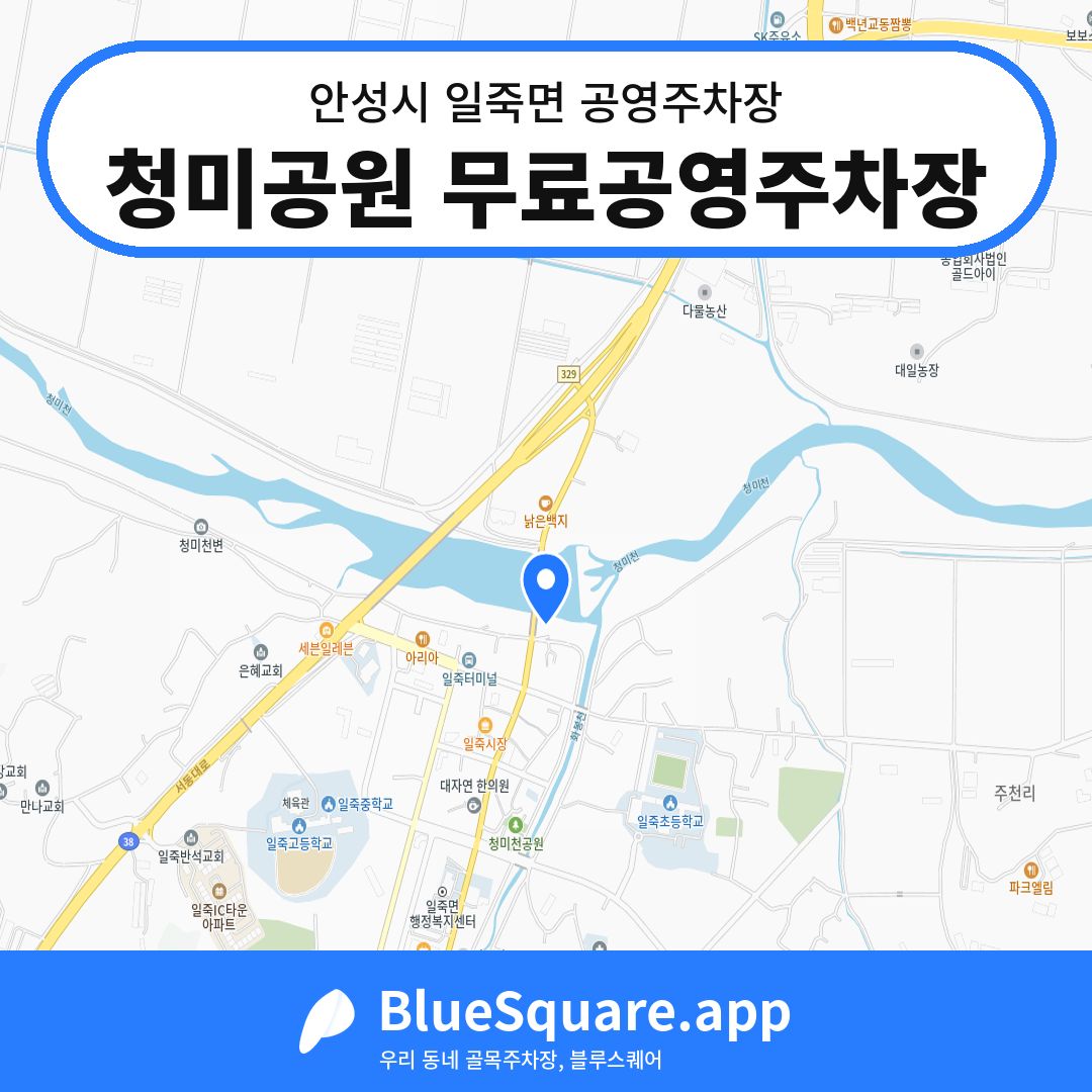 청미공원 무료공영주차장 위치 지도 — 경기 안성시 일죽면 | 블루스퀘어 주차