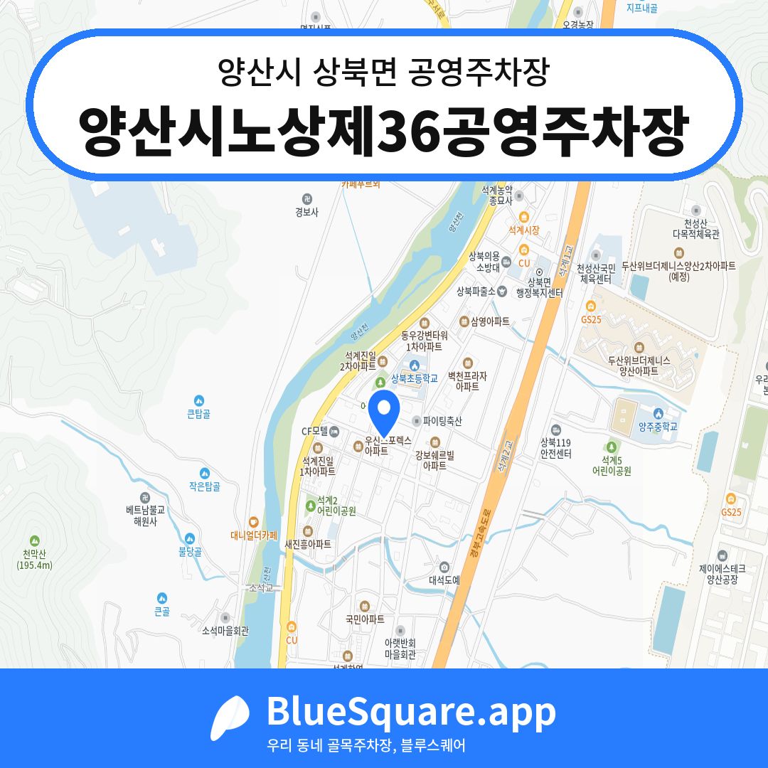 양산시노상제36공영주차장 위치 지도 — 경남 양산시 상북면 | 블루스퀘어 주차