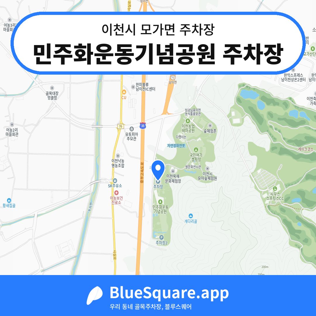 민주화운동기념공원 주차장 위치 지도 — 경기 이천시 모가면 | 블루스퀘어 주차