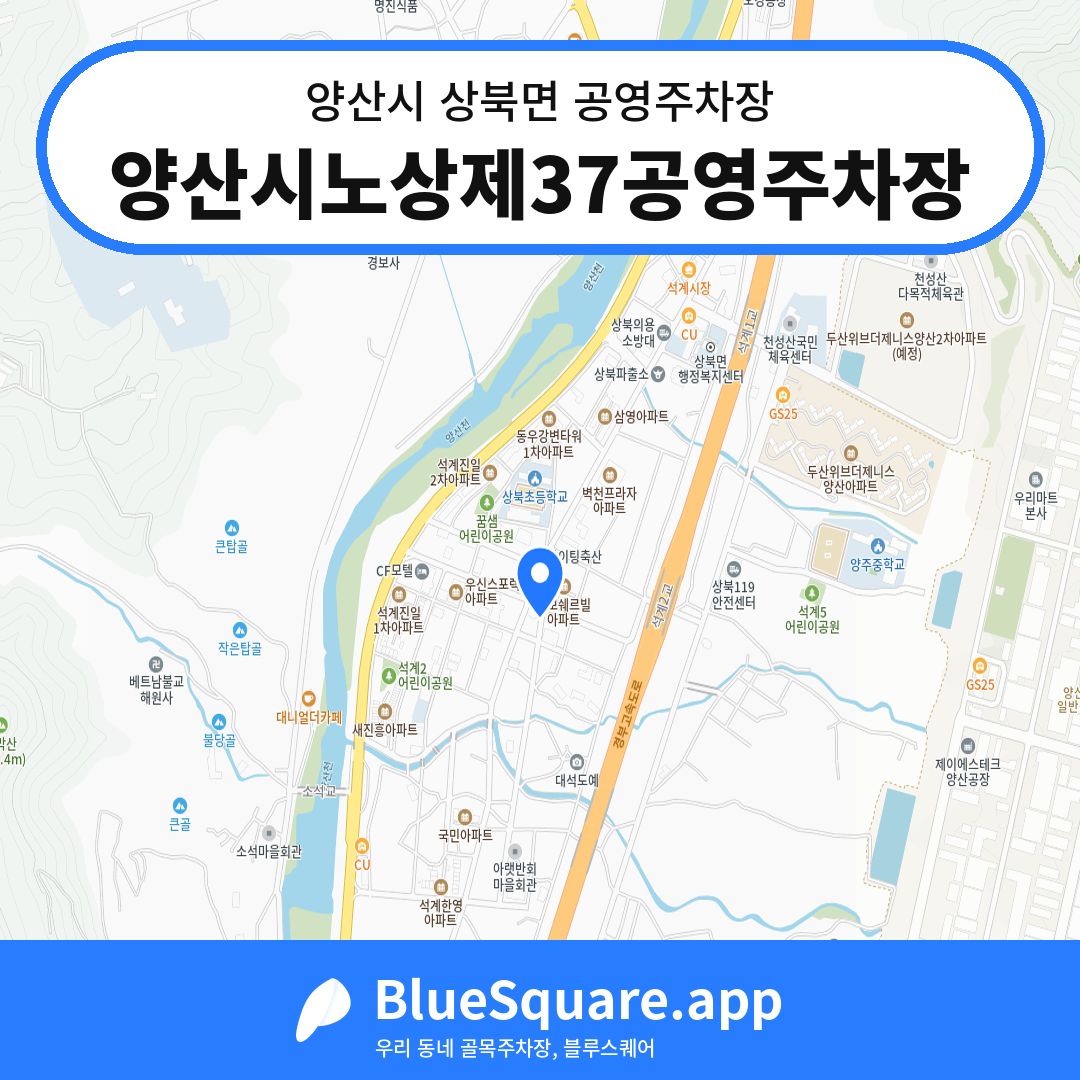 양산시노상제37공영주차장 위치 지도 — 경남 양산시 상북면 | 블루스퀘어 주차
