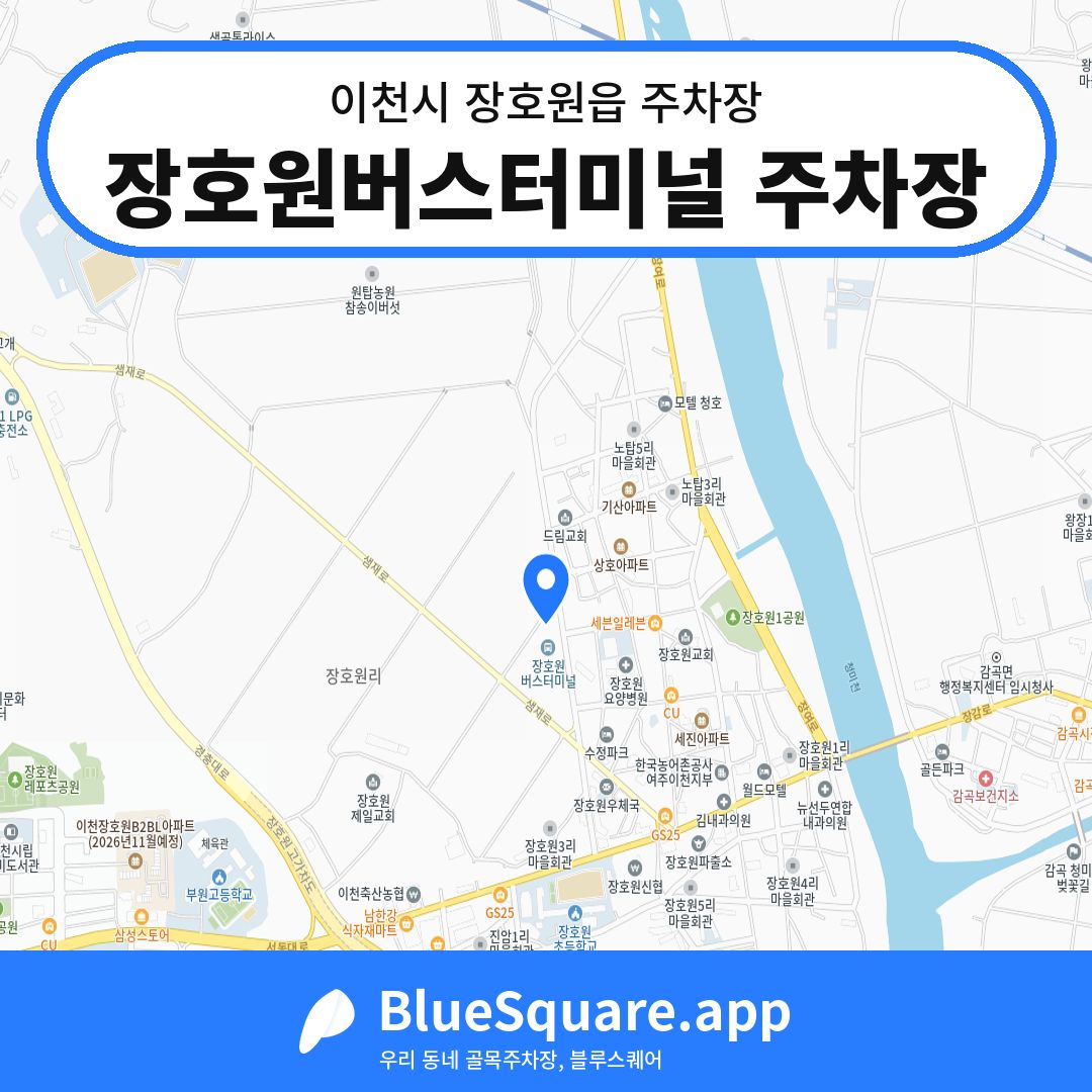 장호원버스터미널 주차장 위치 지도 — 경기 이천시 장호원읍 | 블루스퀘어 주차