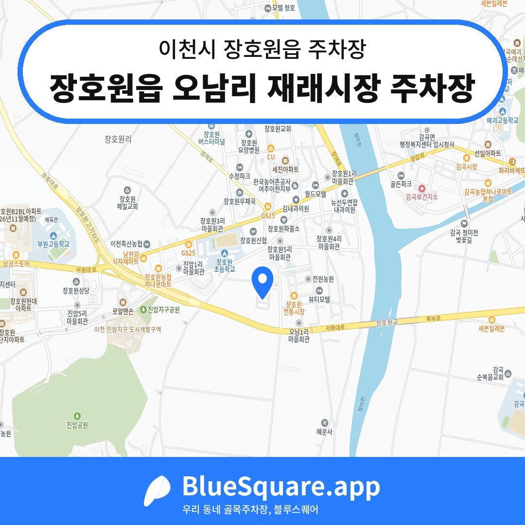 장호원읍 오남리 재래시장 주차장 위치 지도 — 경기 이천시 장호원읍 | 블루스퀘어 주차