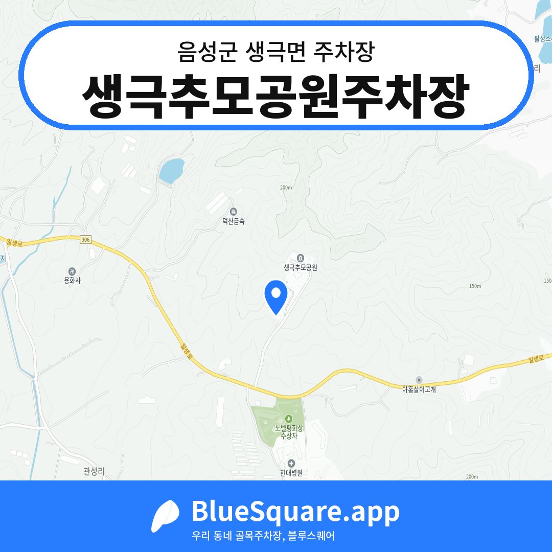 생극추모공원주차장 위치 지도 — 충북 음성군 생극면 | 블루스퀘어 주차