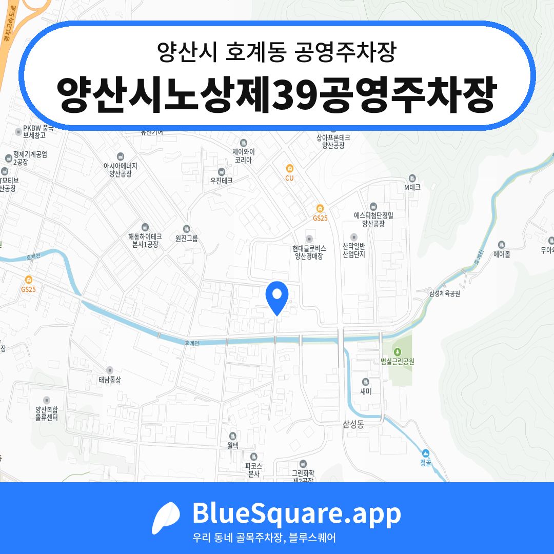 양산시노상제39공영주차장 위치 지도 — 경남 양산시 호계동 | 블루스퀘어 주차