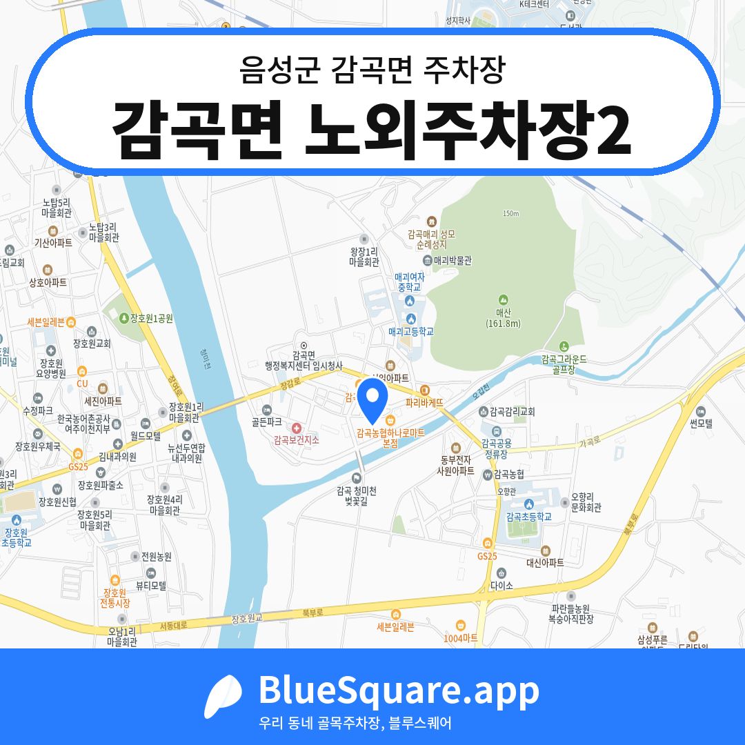 감곡면 노외주차장2 위치 지도 — 충북 음성군 감곡면 | 블루스퀘어 주차