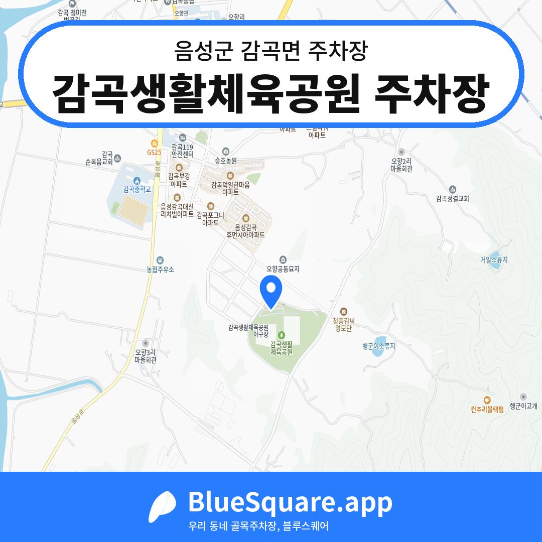 감곡생활체육공원 주차장 위치 지도 — 충북 음성군 감곡면 | 블루스퀘어 주차