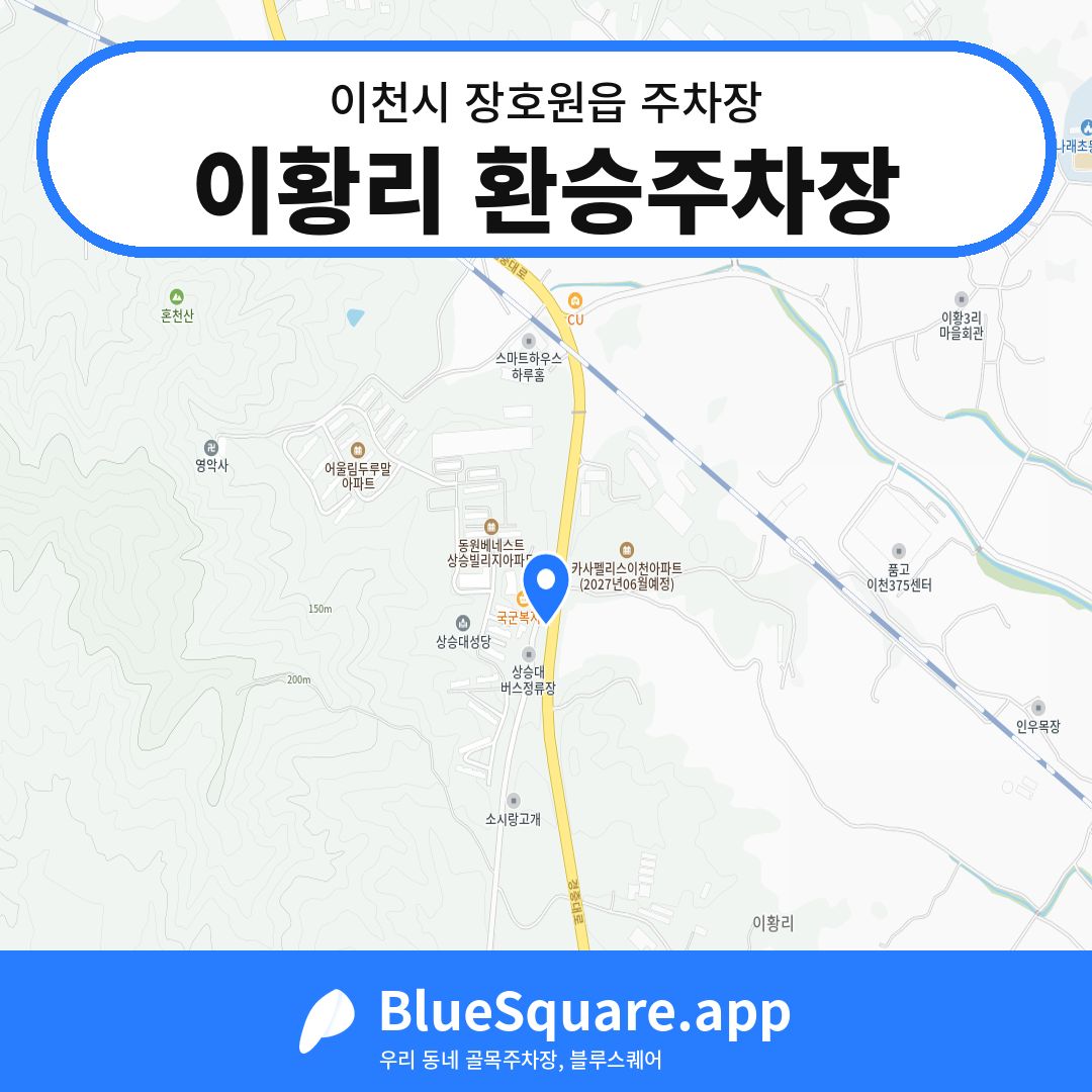 이황리 환승주차장 위치 지도 — 경기 이천시 장호원읍 | 블루스퀘어 주차