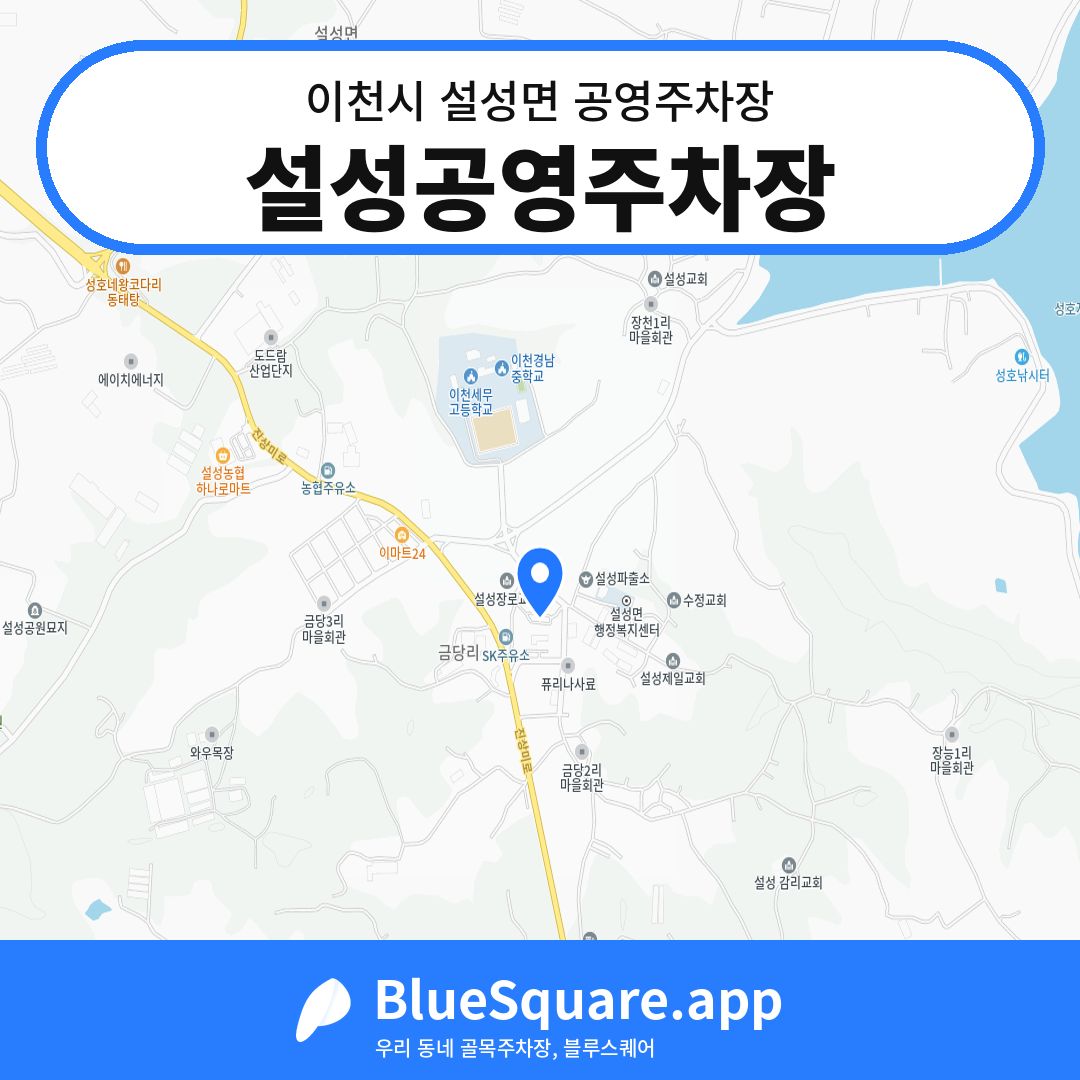 설성공영주차장 위치 지도 — 경기 이천시 설성면 | 블루스퀘어 주차