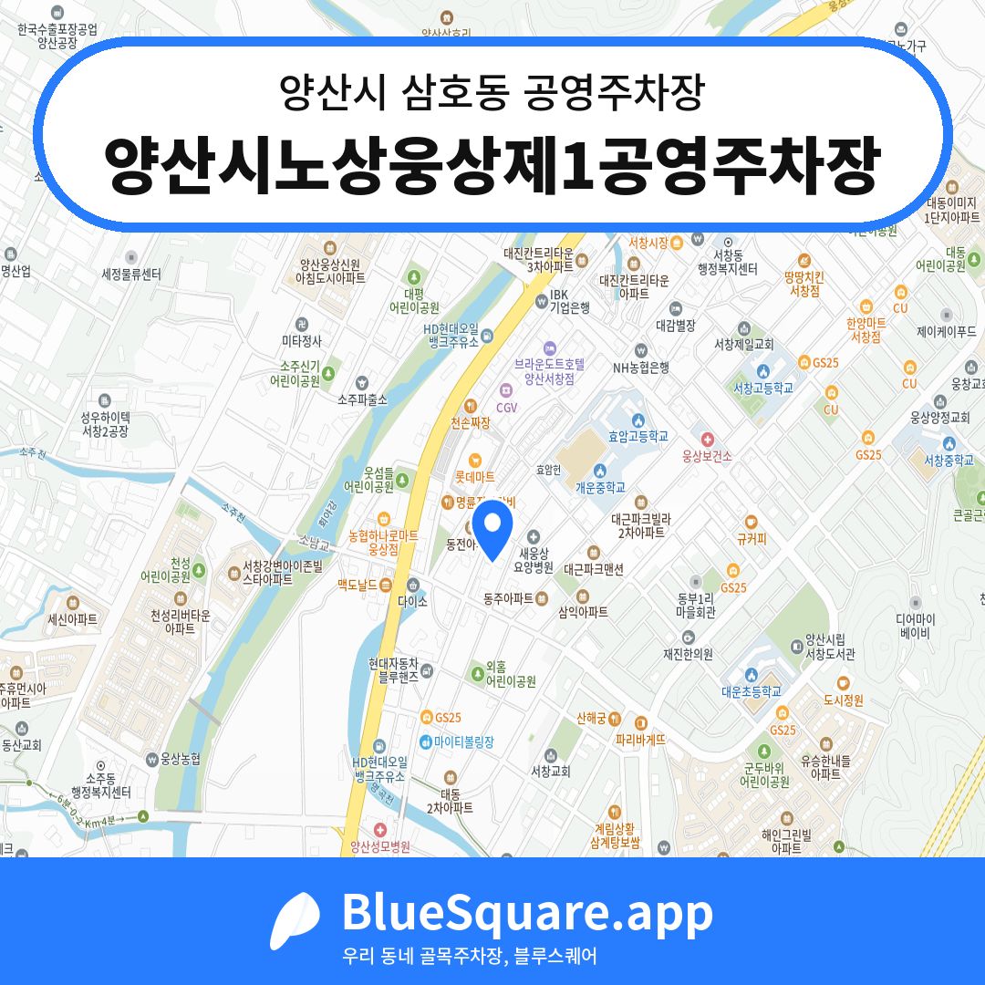 양산시노상웅상제1공영주차장 위치 지도 — 경남 양산시 삼호동 | 블루스퀘어 주차