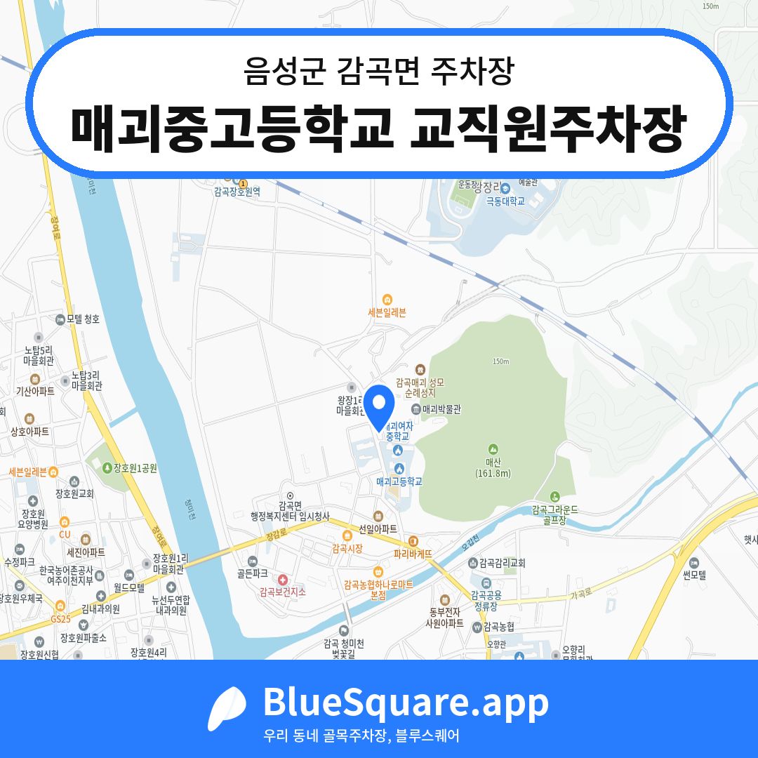 매괴중고등학교 교직원주차장 위치 지도 — 충북 음성군 감곡면 | 블루스퀘어 주차