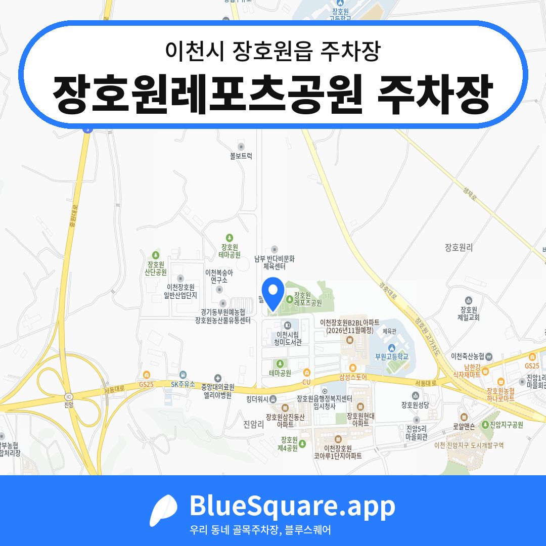 장호원레포츠공원 주차장 위치 지도 — 경기 이천시 장호원읍 | 블루스퀘어 주차