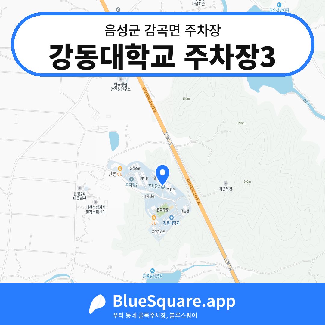 강동대학교 주차장3 위치 지도 — 충북 음성군 감곡면 | 블루스퀘어 주차
