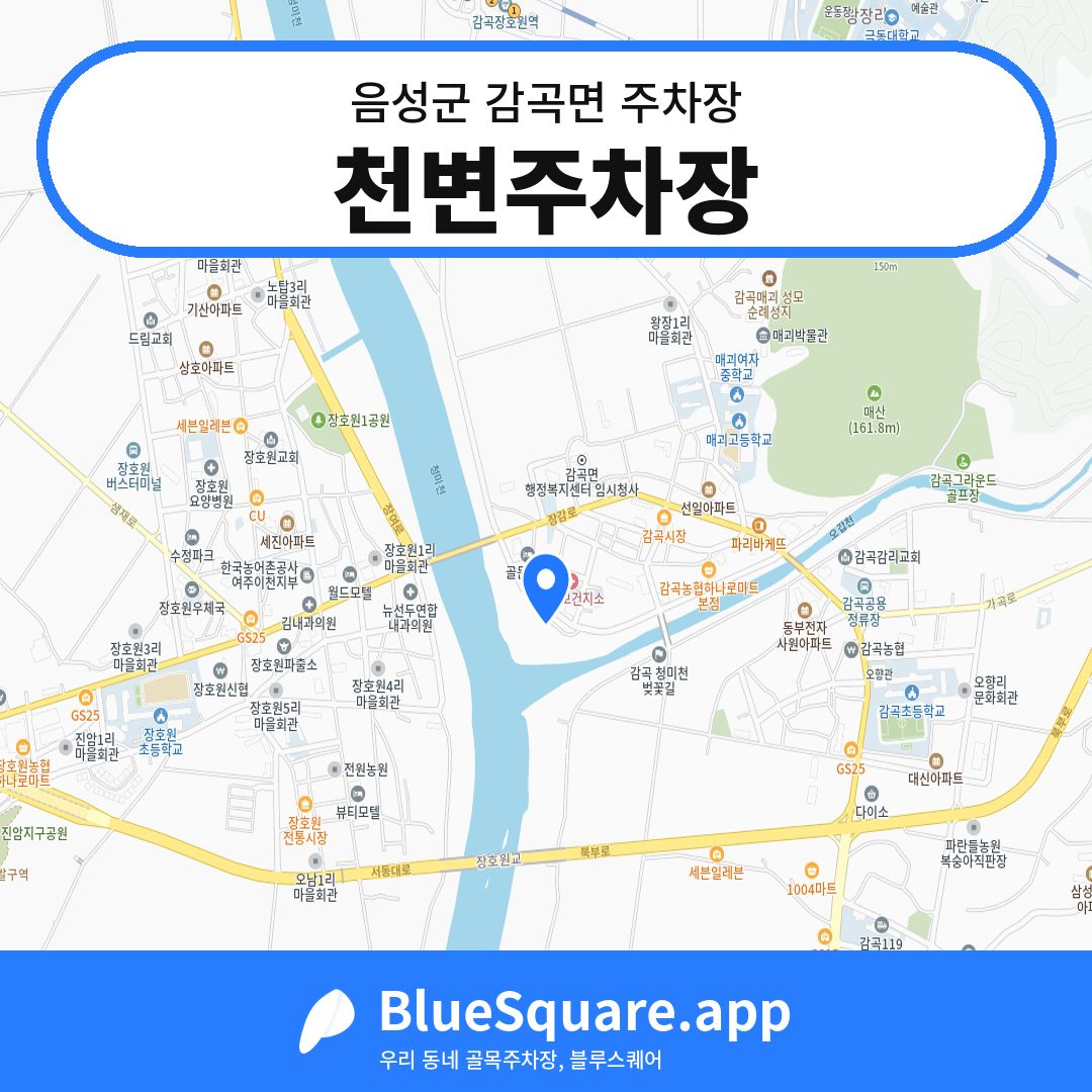 천변주차장 위치 지도 — 충북 음성군 감곡면 | 블루스퀘어 주차