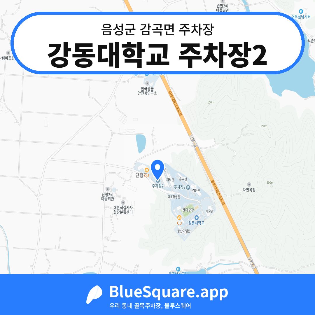강동대학교 주차장2 위치 지도 — 충북 음성군 감곡면 | 블루스퀘어 주차