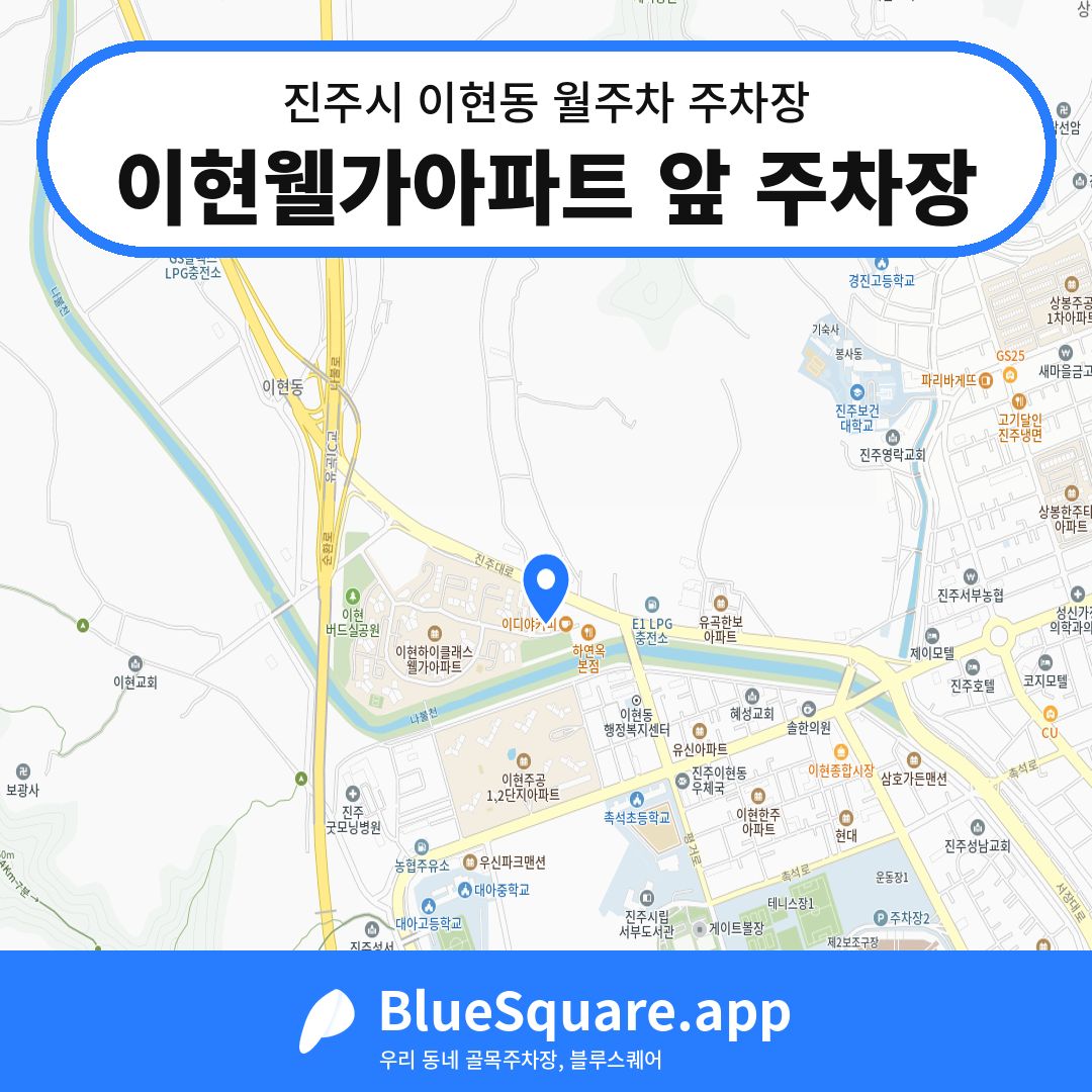 이현웰가아파트 앞 주차장 위치 지도 — 경남 진주시 이현동 | 블루스퀘어 주차