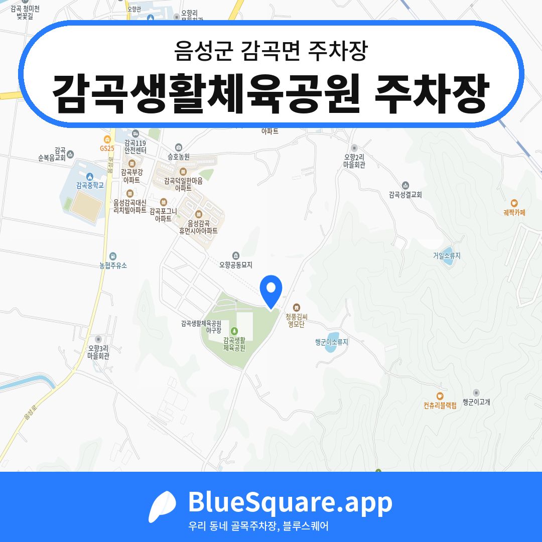 감곡생활체육공원 주차장 위치 지도 — 충북 음성군 감곡면 | 블루스퀘어 주차