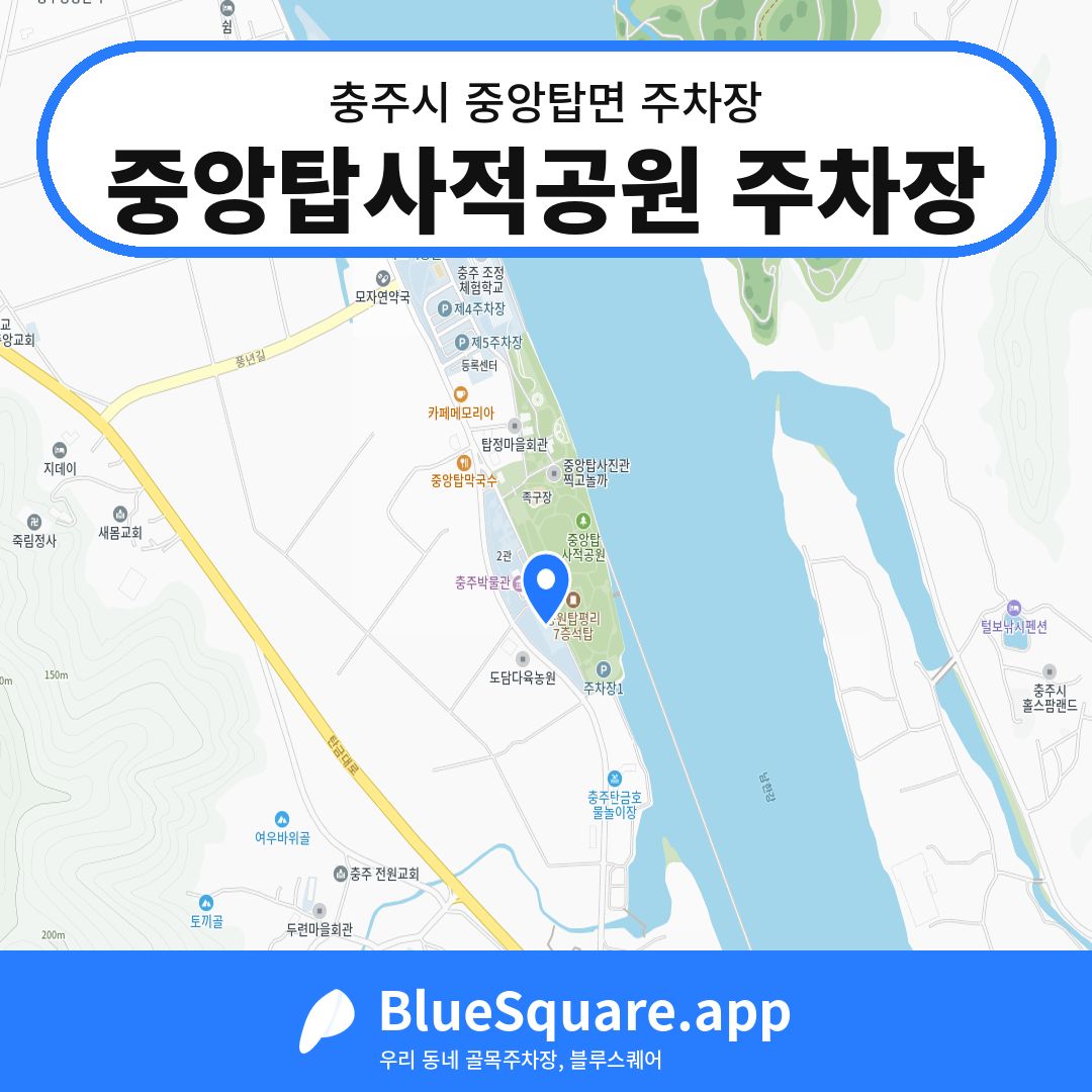 중앙탑사적공원 주차장 위치 지도 — 충북 충주시 중앙탑면 | 블루스퀘어 주차