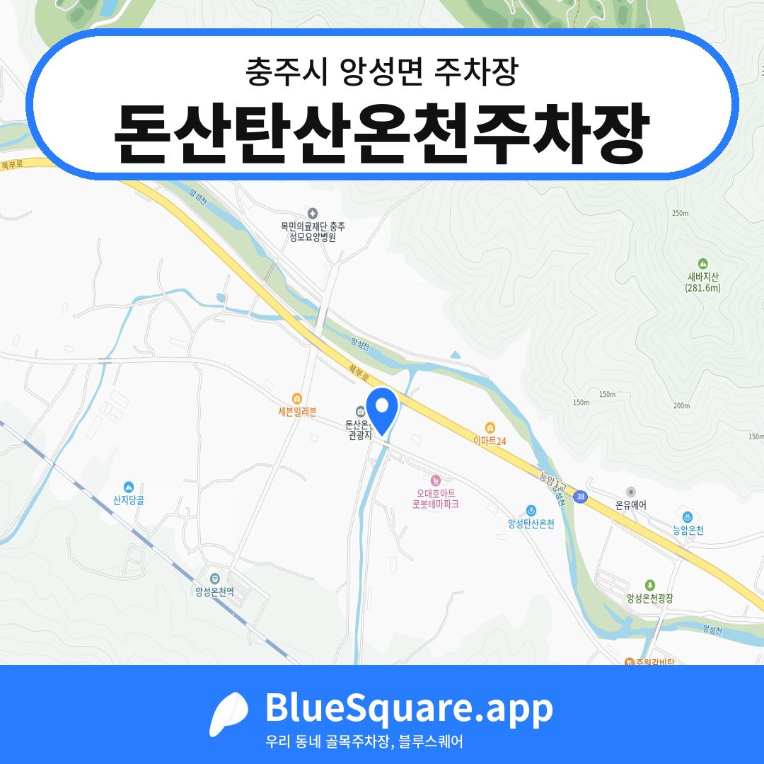 돈산탄산온천주차장 위치 지도 — 충북 충주시 앙성면 | 블루스퀘어 주차