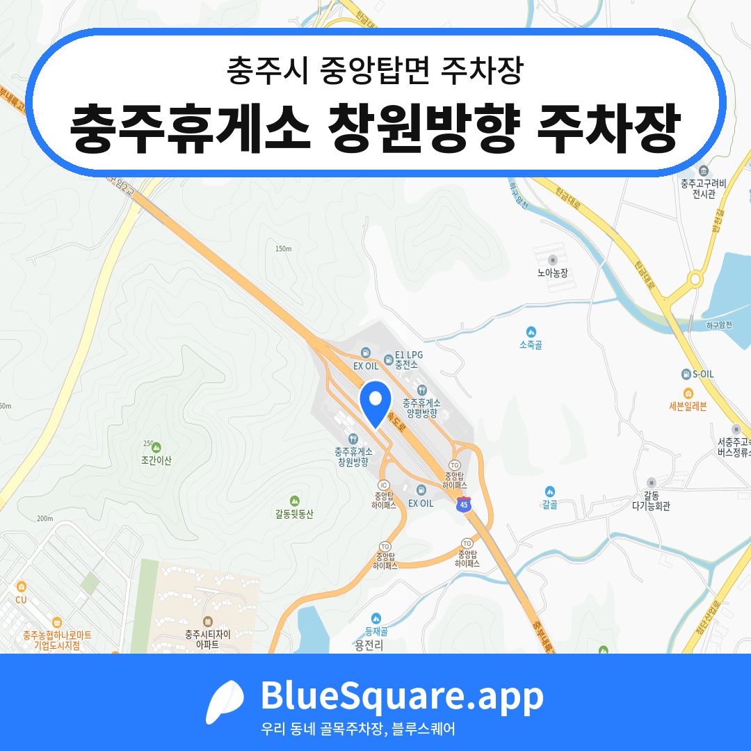충주휴게소 창원방향 주차장 위치 지도 — 충북 충주시 중앙탑면 | 블루스퀘어 주차