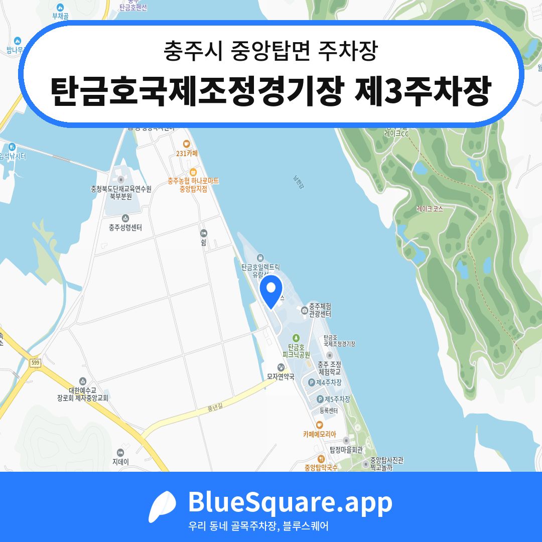 탄금호국제조정경기장 제3주차장 위치 지도 — 충북 충주시 중앙탑면 | 블루스퀘어 주차