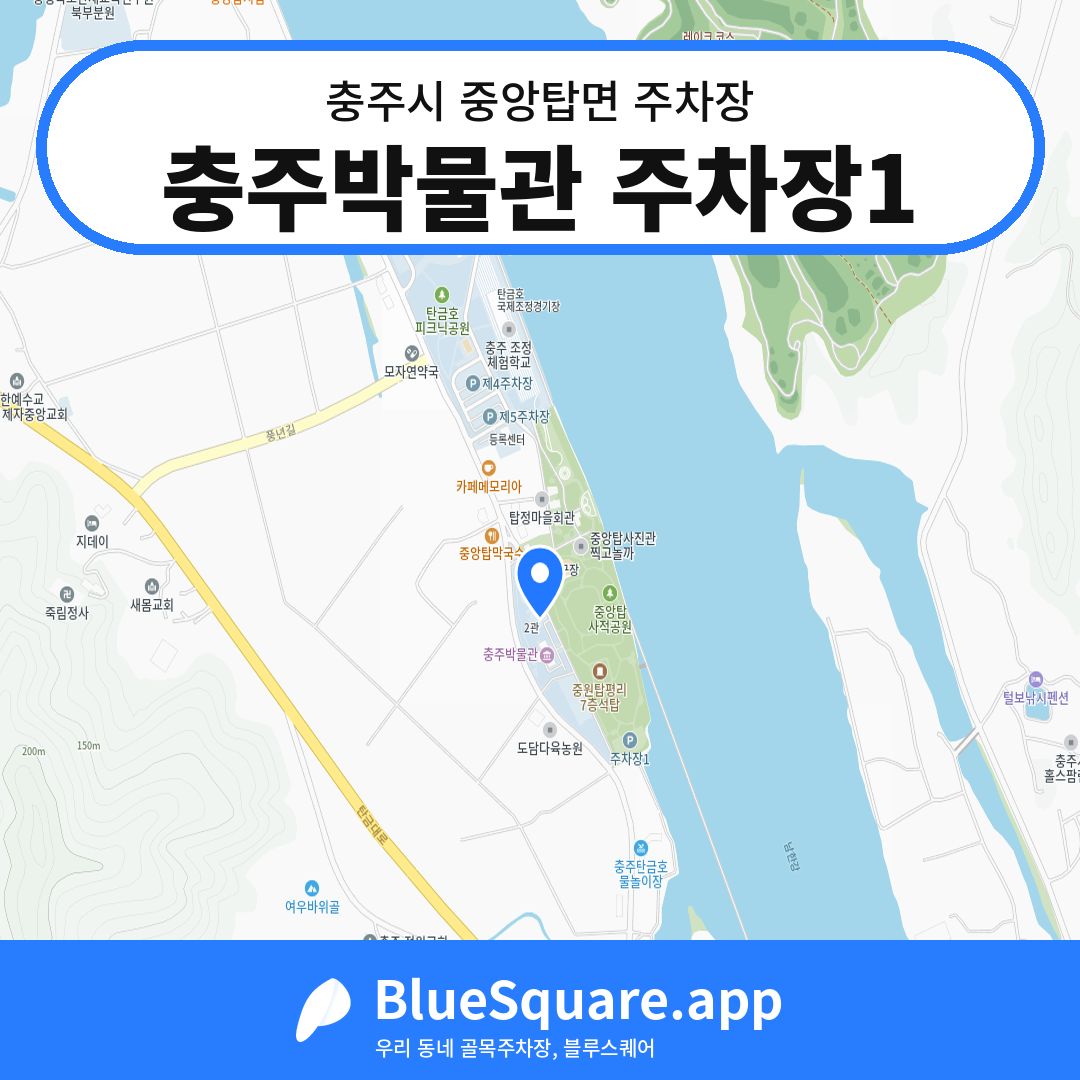 충주박물관 주차장1 위치 지도 — 충북 충주시 중앙탑면 | 블루스퀘어 주차