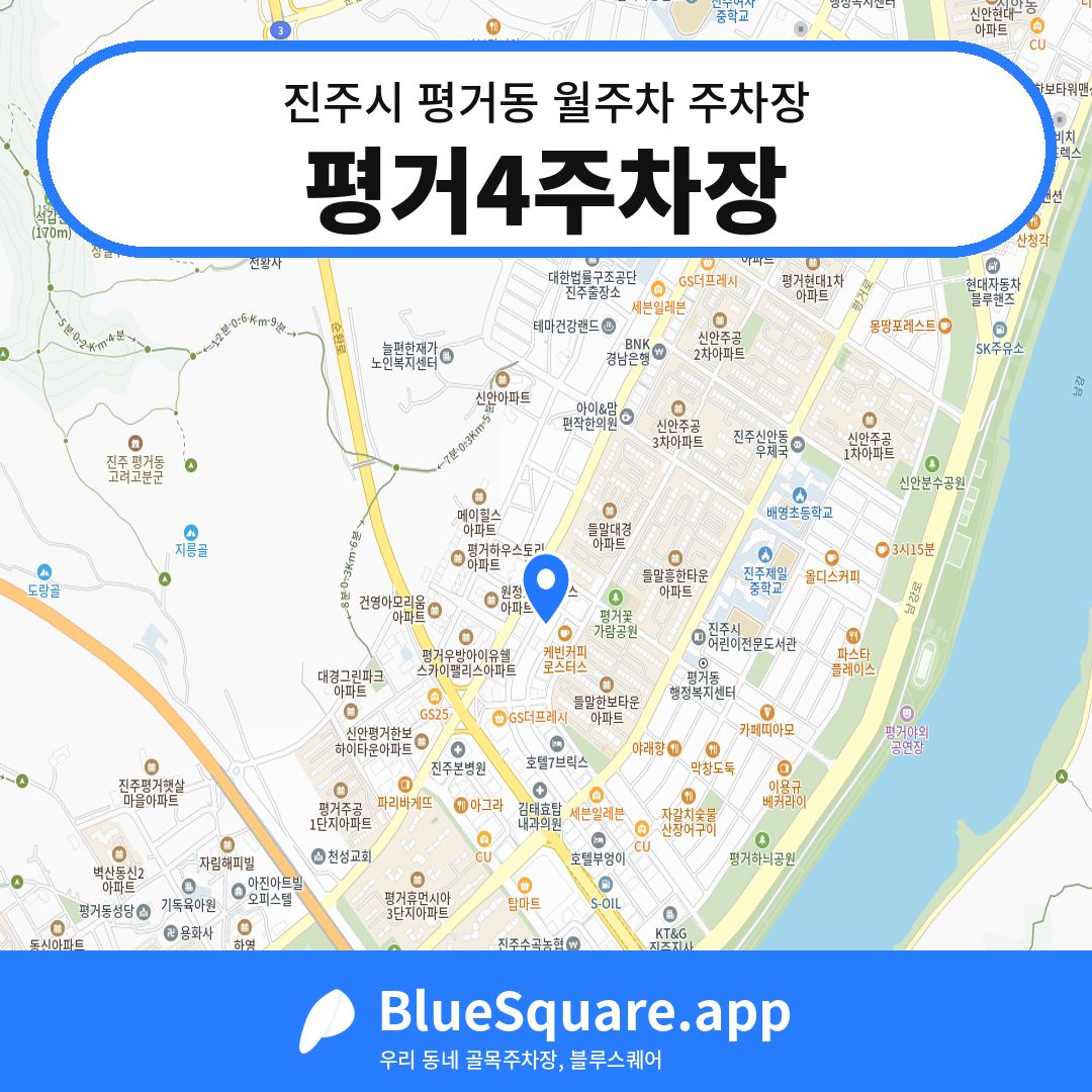 평거4주차장 위치 지도 — 경남 진주시 평거동 | 블루스퀘어 주차