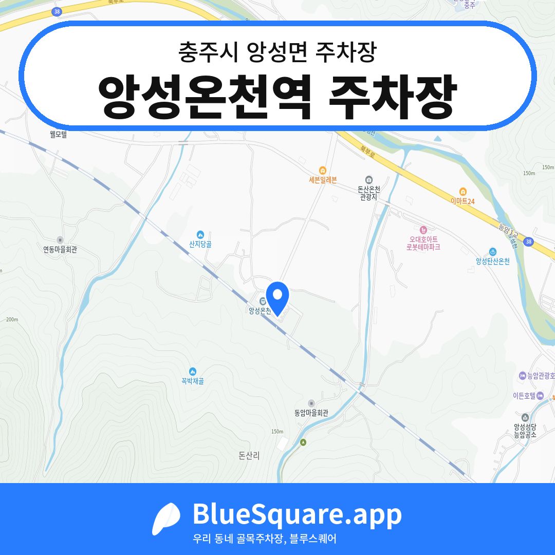 앙성온천역 주차장 위치 지도 — 충북 충주시 앙성면 | 블루스퀘어 주차