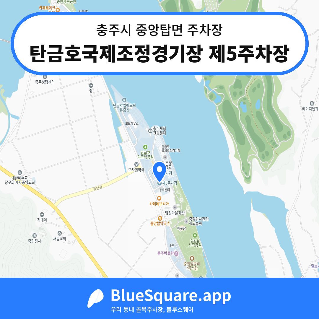 탄금호국제조정경기장 제5주차장 위치 지도 — 충북 충주시 중앙탑면 | 블루스퀘어 주차