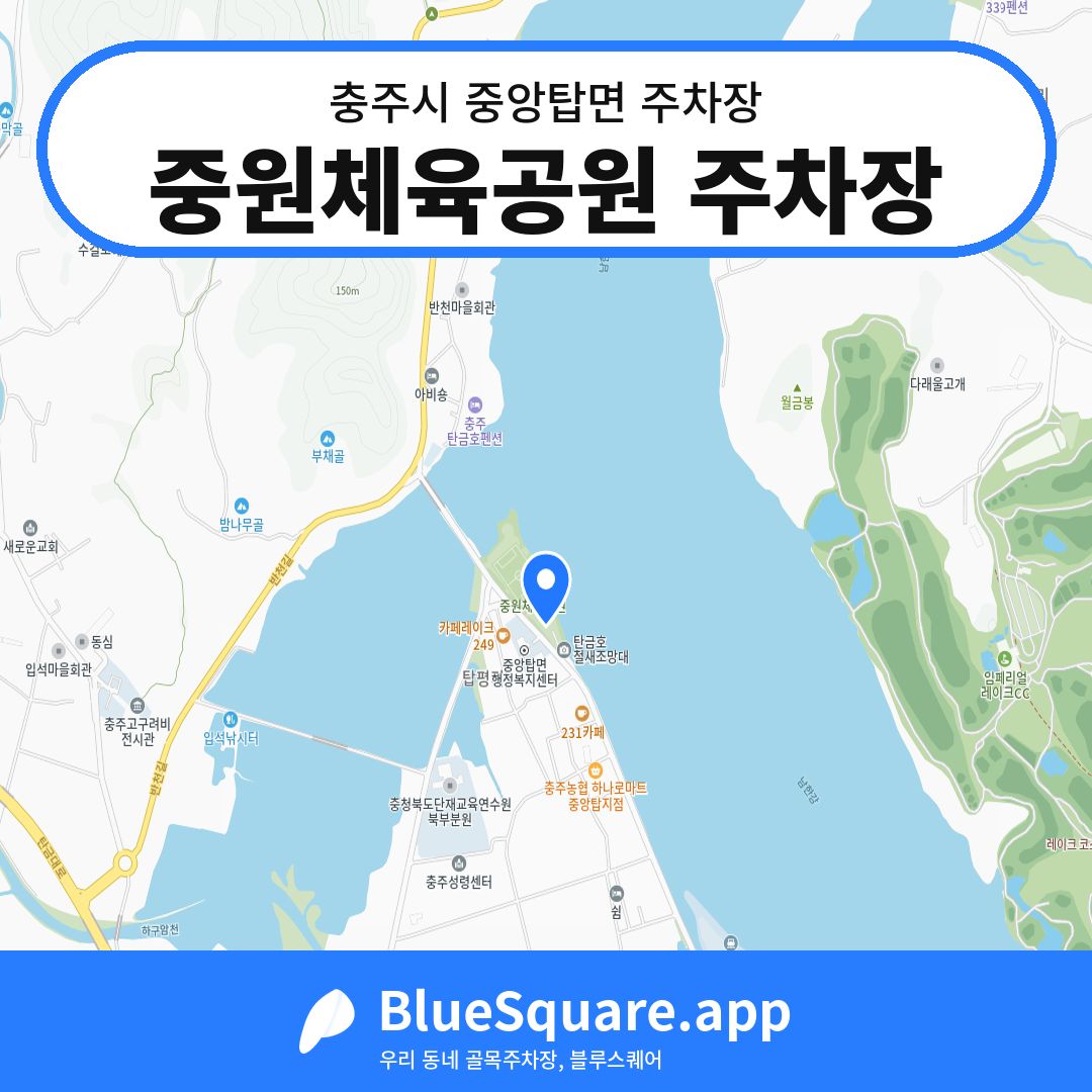 중원체육공원 주차장 위치 지도 — 충북 충주시 중앙탑면 | 블루스퀘어 주차