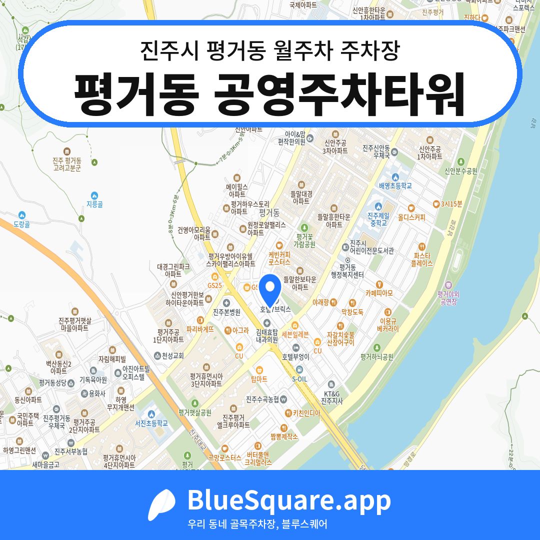 평거동 공영주차타워 위치 지도 — 경남 진주시 평거동 | 블루스퀘어 주차