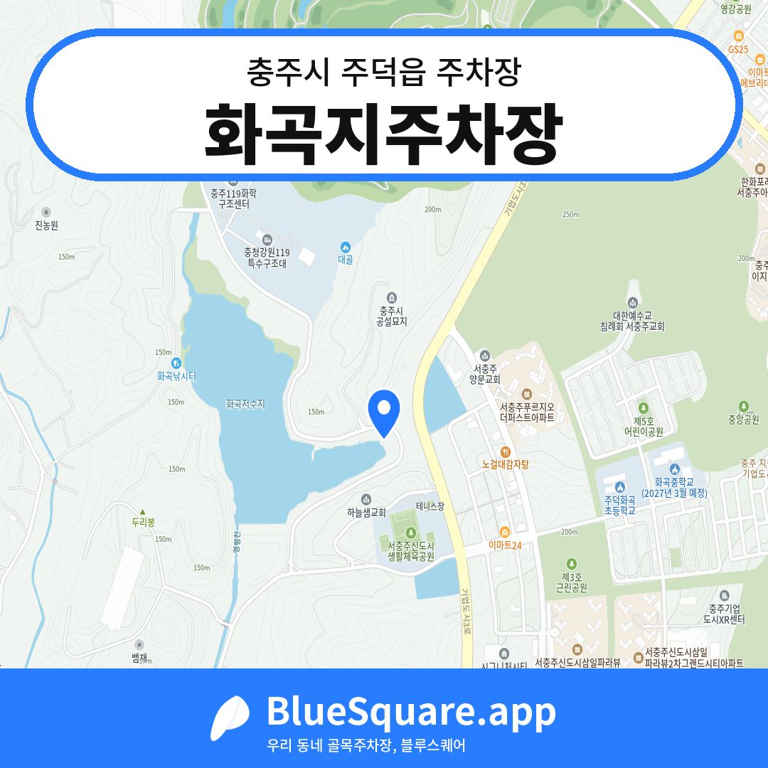 화곡지주차장 위치 지도 — 충북 충주시 주덕읍 | 블루스퀘어 주차